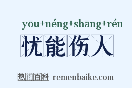 忧能伤人是什么意思的图片